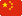 Chinese